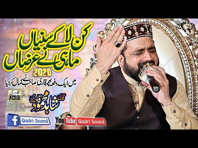 Super hit Kalam||Kan La Ke Suniya Mahi Ne Arza||Qari Shahid Mehmood Qadri|Mehfil Noor ul Qaloob 2020