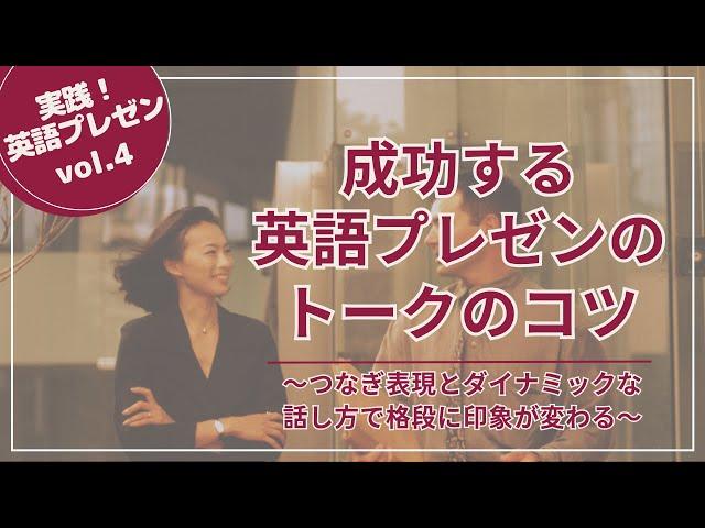 成功する英語プレゼントークのコツ ～つなぎ表現とダイナミックな話し方で格段に印象が変わる～