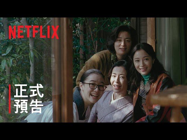 《宛如阿修羅》 | 正式預告 | Netflix