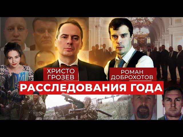 Навальный, киллеры из ФСБ, «Вагнергейт»: расследования года с Христо Грозевым и Романом Доброхотовым