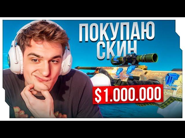 ЭВЕЛОН О ПОКУПКЕ СКИНА ЗА $1.000.000 В CS / ЭВЕЛОН ПЛАНИРУЕТ КУПИТЬ СКИН ЗА МИЛЛИОН ДОЛЛАРОВ