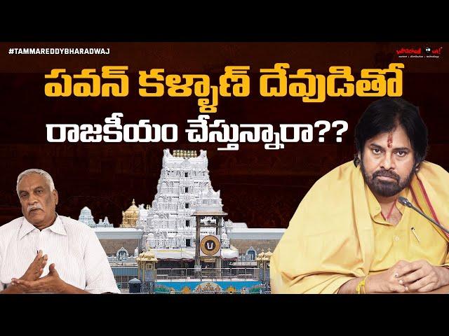 పవన్ కళ్యాణ్ చెప్పేదాంట్లో వాస్తవం ఎంత ? | దేవుడితో రాజకీయం చేస్తున్నారా ? | Tirupati Laddu | TTD