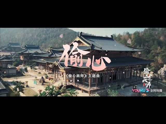 【偷心画师】主题曲MV：强东玥 - 偷心 | 想要偷窃你的心，却丢失自己 | Oh! My Sweet Liar! - OST