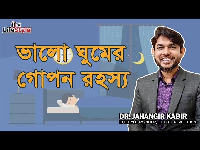 ভালো ঘুমের গোপন রহস্য। Dr. Jahangir Kabir। JK Lifestyle