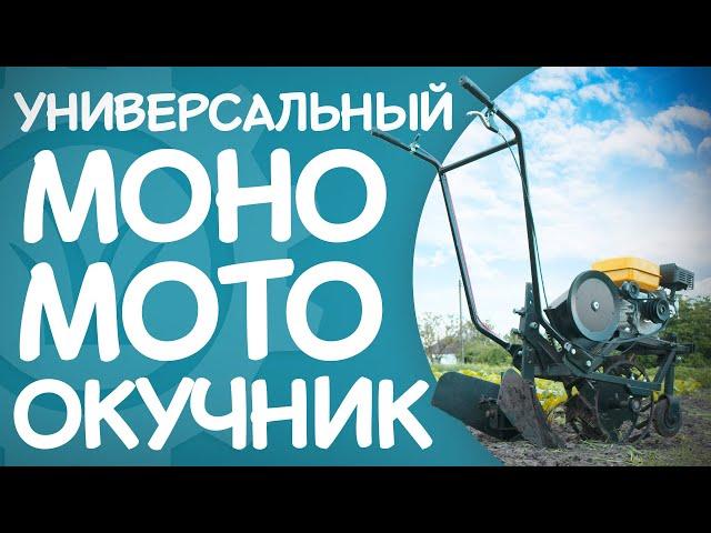 Новинка! МОНООКУЧНИК разработка "КРЮЧКОВ"