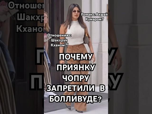 ПРИЯНКУ ЗАБАНИЛИ В БОЛЛИВУДЕ | Что скрывает Приянка Чопра? #индия #болливуд