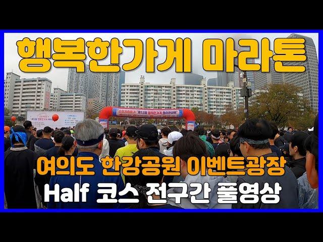 2024 행복한가게 마라톤대회 하프코스 풀영상  Half Marathon Race