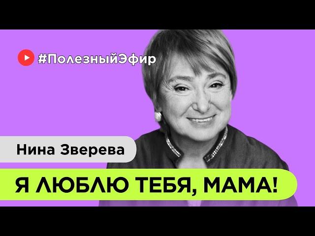 Слова как лекарство | Нина Зверева #ПолезныйЭфир