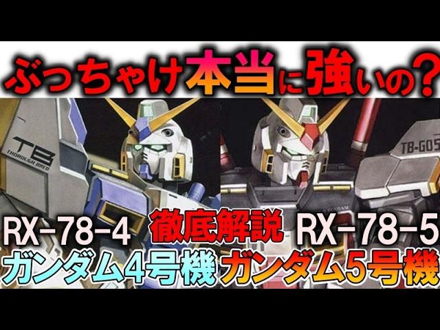 【実際どれほど強いのか？】RX-78-4ガンダム4号機、RX-78-5ガンダム5号機。一年戦争時代最高峰？真の性能を徹底解説【機動戦士ガンダム】