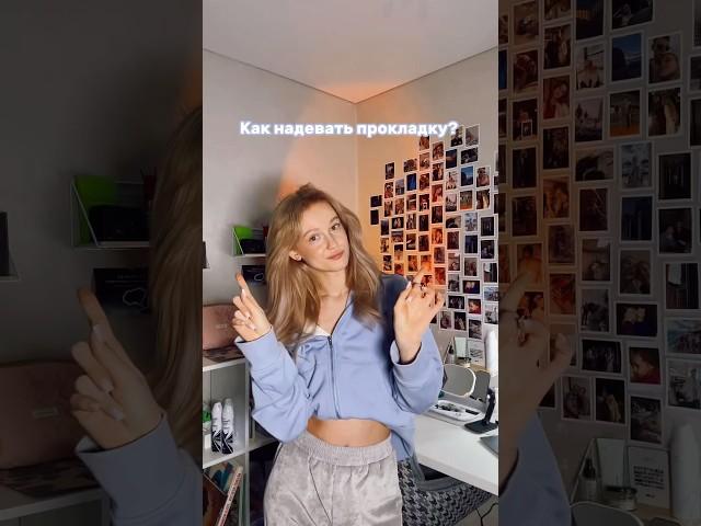 Теперь ты знаешь, как надеть прокладку 🩷 #месячныеэтонестыдно #месячные #прокладки #советыдевушкам
