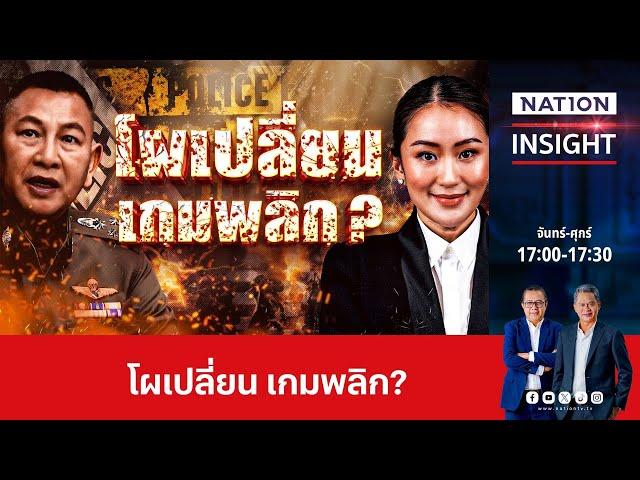 โผเปลี่ยน เกมพลิก ? | เนชั่นอินไซต์ | NationTV22