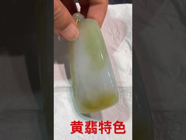 天然黄翡特色料返古无事牌 #music #玉 #翡翠 #珠寶 #翡翠手鐲 #jewelry #緬甸翡翠 #emerald #翡翠项链 #green
