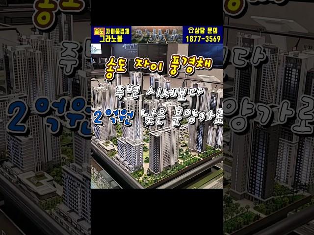 송도11공구 랜드마크 '송도자이풍경채' 선착순 분양 1877-3569 #송도자이풍경채 #송도자이풍경채그라노블 #그라노블 #송도11공구