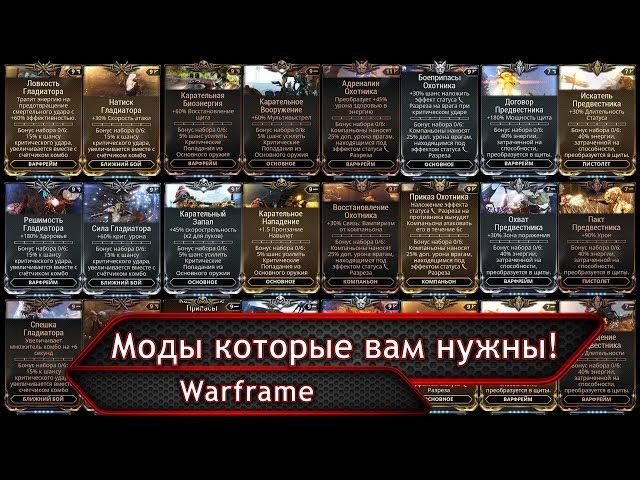 Warframe. Моды которые вам нужны!