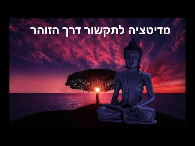 מדיטציה לתקשור דרך הזוהר - דמיון מודרך רותי בן אריה