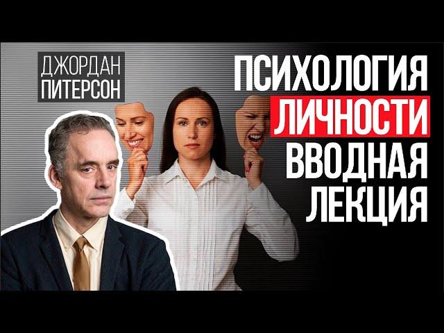 Джордан Питерсон | Психология личности. Вводная лекция.