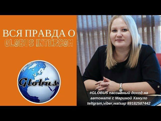 GLOBUS Пассивный доход без вложений