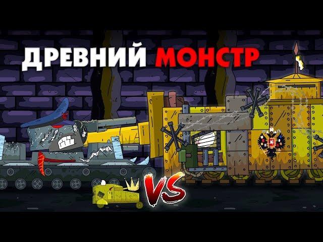 Help the ancient monster - Cartoons about tanks