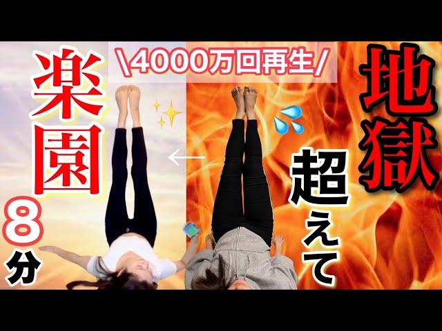 【脚やせ成功者爆増】シン・足パカソーラン！スマホ見ながら8分で足とお腹痩せすぎる。