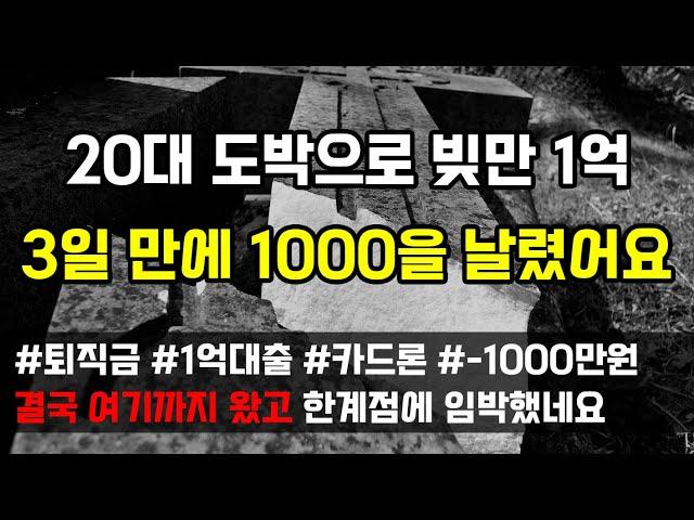 [도중치이야기[708] 20대 중반 도박으로 빚만 1억 단도 하다가 재발해서 카드론을 받았는데 3일 만에 1000만원을 날렸어요 (사연읽어주는ai/썰이야기)