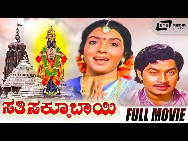 Sathi Sakkubai | ಸತಿ ಸಕ್ಕೂಬಾಯಿ | Kannada Full Movie| Aarathi | Srinath | Devotional Movie