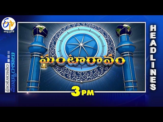 3 PM |  11th March "2025 | Ghantaravam | News Headlines | ETV Andhra Pradesh