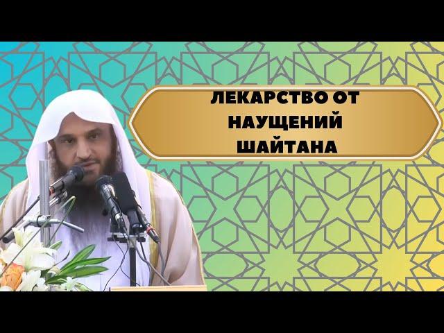 Лекарство для тех, кого коснулись НАВЯЗЧИВЫЕ МЫСЛИ от шайтана | шейх Абдурраззак аль-Бадр