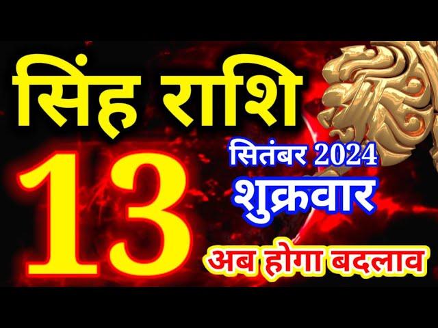 Singh rashi 13 September 2024 - Aaj ka rashifal