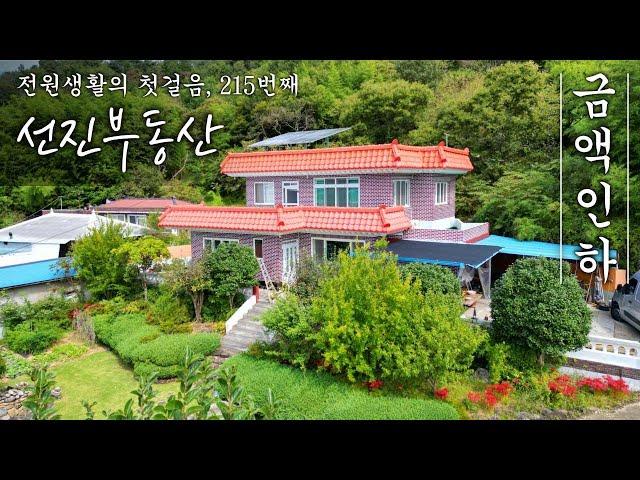 (금액 인하) 멋진 정원이 함께 하는 2층 전원주택 매매. 바닷가 10분 시골집. 선진부동산 사천. 215번