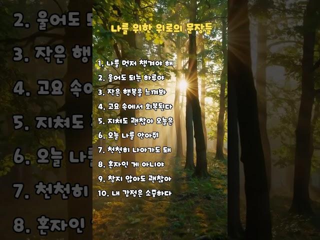 나를 위한 위로의 문장들 #인생조언 #짧은명언 #힐링