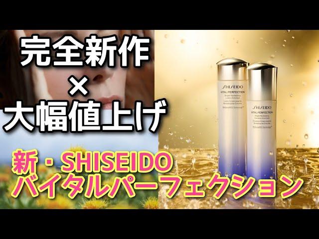 【春スキンケア】SHISEIDOバイタルパーフェクションの新化粧水＆乳液を掘ってみる　値上げに見合わないかもしれないけど進化はしている模様　ブライトバイタルローション＆エマルジョン