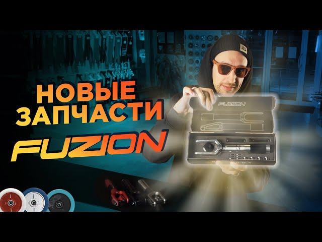 ОБЗОР ЗАПЧАСТЕЙ FUZION 2023 ГОДА