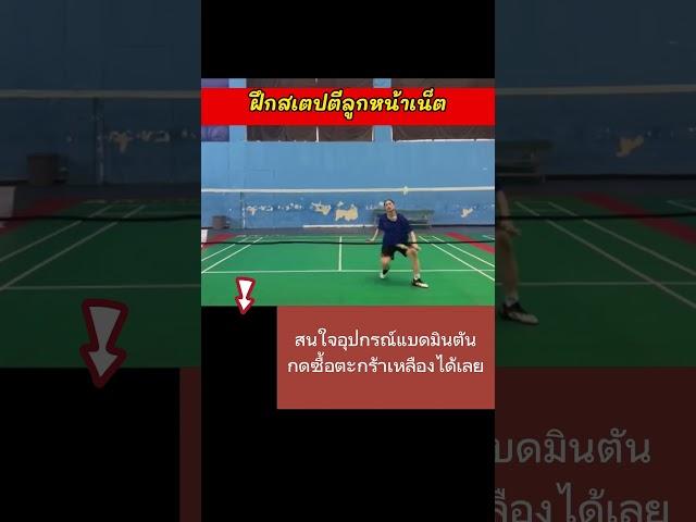 สเตปการตีลูกแบดมินตันหน้าเน็ต #badminton #แบดมินตัน #badmintontrainning