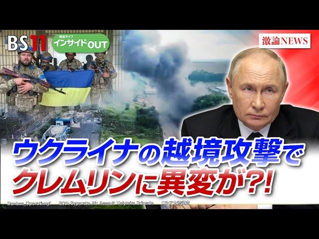 【ウクライナの越境攻撃】クレムリンに異変が？！ ゲスト：名越健郎（拓殖大学客員教授）佐々木正明（大和大学教授）8月27日（火）BS11 報道ライブインサイドOUT