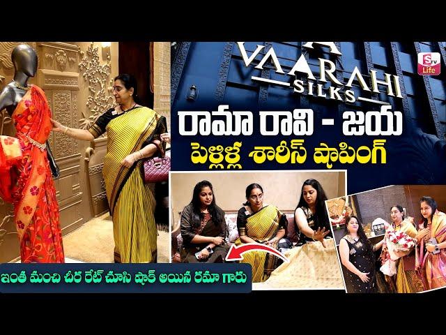 రామా రావి - జయ పెళ్లిళ్ల శారీస్ షాపింగ్ | Ramaa Raavi Saree Shopping At VAARAHI SILKS | SumanTv Life