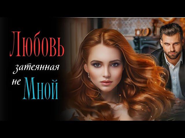 Современный любовный роман / Слушать аудиокнигу