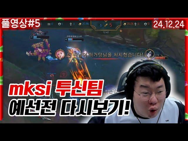 mksi 투신팀 예선전 리아들하는 김봉준ㅋㅋㅋㅋ [24.12.24 #5] 투신팀