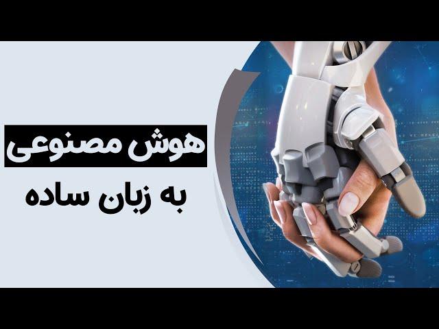 هوش مصنوعی به زبان ساده | AI Explained!