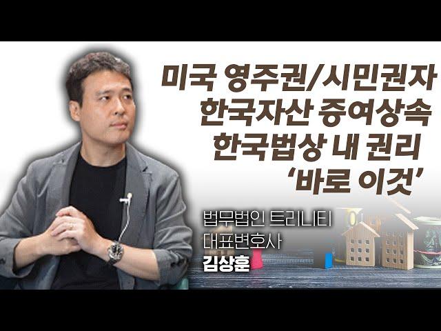 한국최고 증여상속변호사가 미국영주권/시민권자들에게 알려주는 한국자산 증여상속법 팁, 이 영상 꼭 확인하세요. (법무법인 트리니티 대표변호사 김상훈)