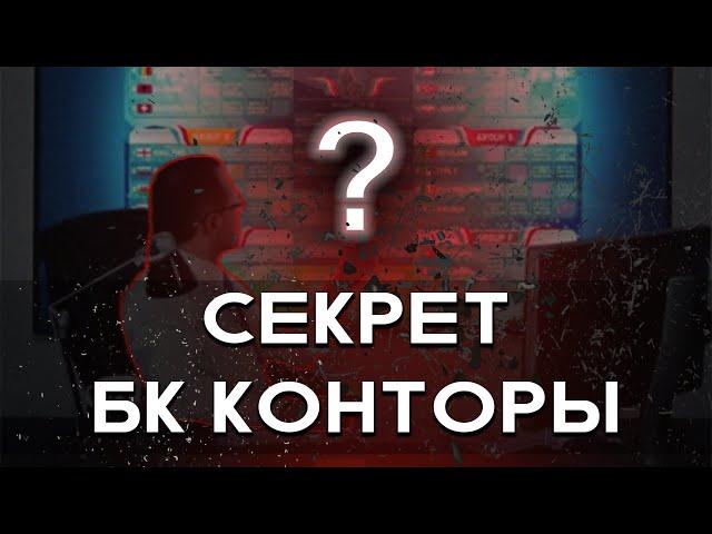 КАК зарабатывает БУКМЕКЕР