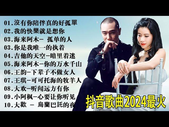 大陸流行歌曲 2024流行歌曲 - 2024不能不聽的50首歌  大欢- 三生石下 人\ 笑天- 等你等到白了头 \ 上了年紀的男人\海来阿木- 孤身的