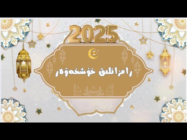 2025 - يىلى رامزانلىق خۇشخەۋەر |   ramzanliq xushxewer