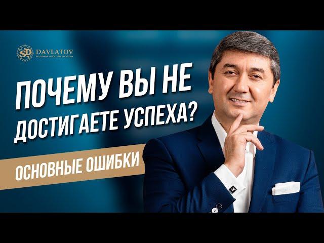 Почему вы не достигаете успеха? Основные ошибки