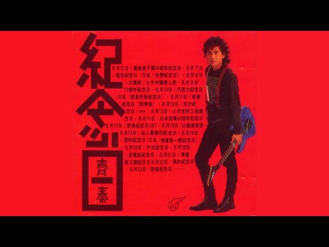 齊秦 - 虹 (Audio)