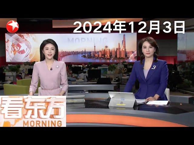 我国扩大免签国家范围至38国 各大口岸优化举措 便利外国旅客入境｜菲船位鲎藤礁海域非法聚集 中国海警：警告菲方立即停止侵权挑衅｜美国：态度大转弯 拜登宣布赦免儿子亨特·拜登 #看东方 20241203