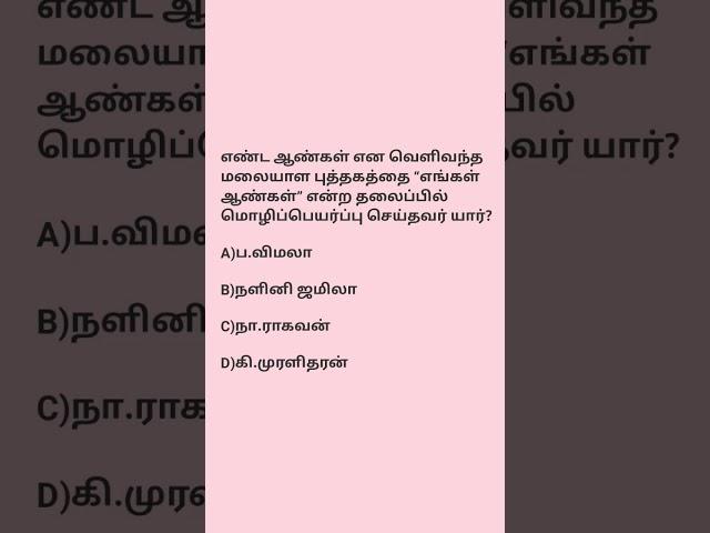 Q98#TNPSCgroup4 #tnpscpreparation #tnpscgroup2studymaterial#tnpscstudy #besttnpsccoachinginstitute