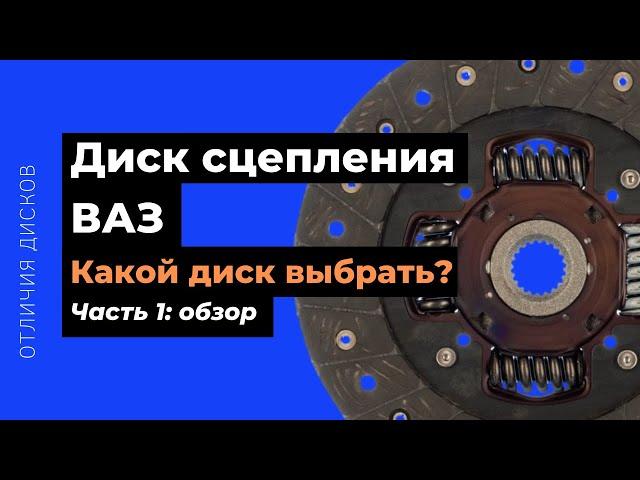 Диск сцепления ВАЗ. Обзор, сравнение (Luk, Valeo, Exedy)