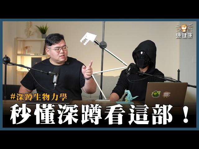 【深蹲力學模型】腿太長=深蹲悲劇？深蹲不舒服？教你判斷自己最適合哪種深蹲！｜深蹲技巧｜ft.北投流暢哥 @HDbananaFish  、肥老闆 @農經金正恩