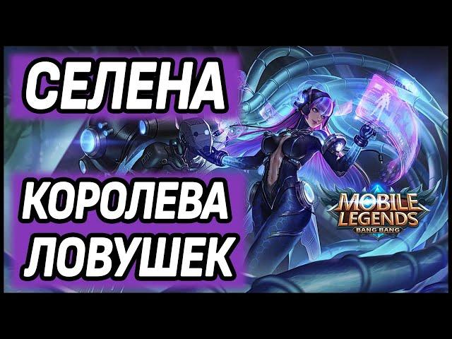 КАК ТАЩИТЬ НА СЕЛЕНЕ? MOBILE LEGENDS: BANG BANG / МОБАЙЛ ЛЕГЕНДС