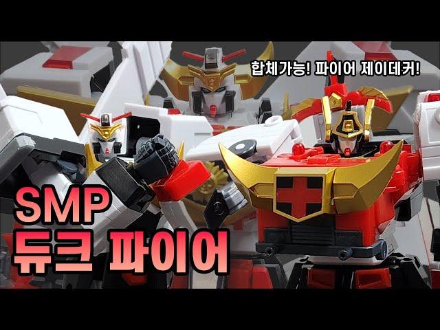 한국최초(?) 반다이 SMP 듀크 파이어 (파이어 제이데커) 빠른조립 & 리뷰 / SMP Duke Fire & Fire J-Decker